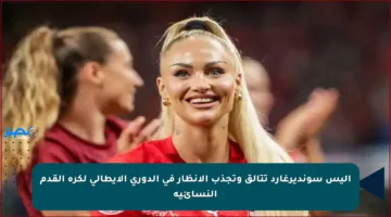 أليس سونديرغارد تتألق وتجذب الأنظار في الدوري الإيطالي لكرة القدم النسائية
